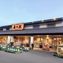 加曽利 房の駅 · 〒264-0017 千葉県千葉市若葉区加曽利町３１２−１のサムネイル