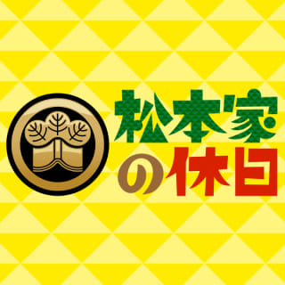 松本家の休日｜朝日放送テレビのサムネイル