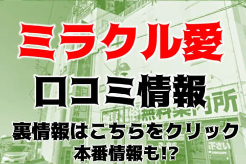 【体験談】香川県高松市のデリヘル"ミラクル愛。"は素人美少女専門！料金・口コミを大公開！ | Trip-Partner[トリップパートナー]のサムネイル