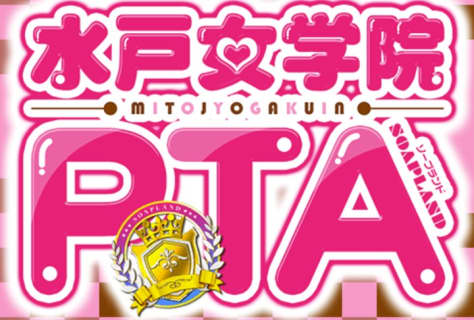 【水戸ソープ 】水戸女学園PTAの潜入体験談！生本番できるか徹底調査！【NN/NS】 | パコ活naviのサムネイル