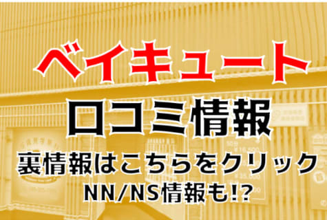 【体験レポ】横浜のソープ”ベイキュート”は若くてテクのある嬢が多い！料金・口コミを公開！ | midnight-angel[ミッドナイトエンジェル]のサムネイル