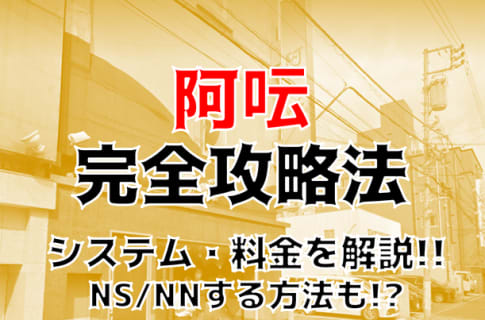 【体験談】吉原のソープ"阿吽(あうん)"で、20歳Fカップ名器のKちゃんに撃沈？料金や口コミを公開！ | Trip-Partner[トリップパートナー]のサムネイル