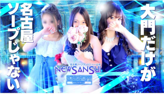 【NN/NS情報】金山のソープ”ニュー山水”の潜入体験談！口コミとおすすめ嬢を紹介！ | enjoy-night[エンジョイナイト]のサムネイル