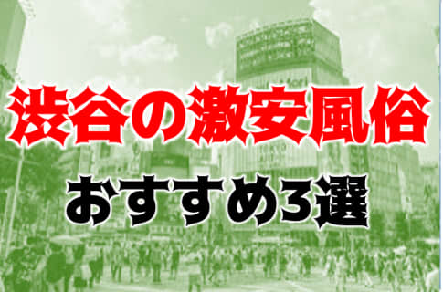本番/NN/NSも？渋谷の激安風俗3店を全228店舗から厳選！【2025年】 | Trip-Partner[トリップパートナー]のサムネイル
