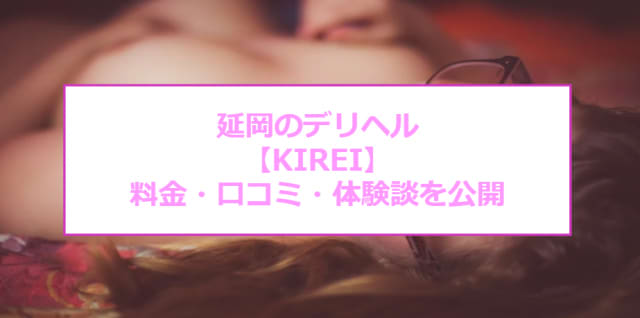 【裏情報】延岡のデリヘル"KIREI"の気高いエロさにハマる！料金・口コミを公開！のサムネイル