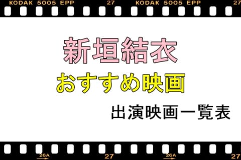 新垣結衣映画・ドラマ一覧表！おすすめ映画【2020年度版】 - 映画・ドラマ『ココモス』のサムネイル