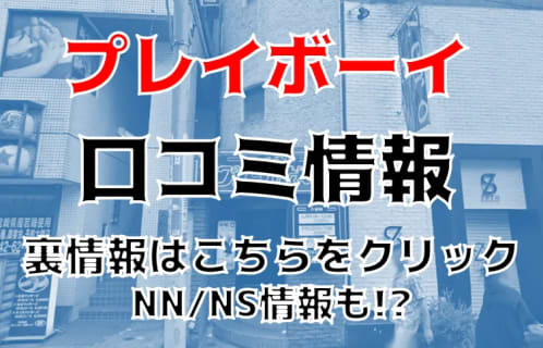 【本番情報】八王子のソープ"プレイボーイ"で三連発！料金・口コミを公開！ | midnight-angel[ミッドナイトエンジェル]のサムネイル