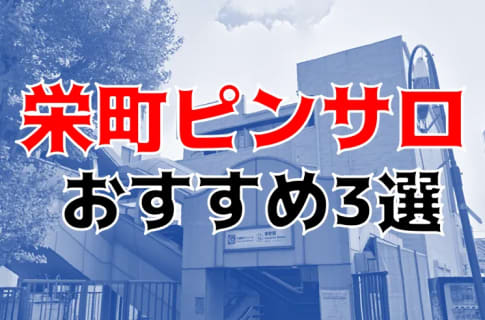 栄町のおすすめピンサロ3店へ潜入！天蓋本番や裏オプ事情を調査！【2025年版】 | midnight-angel[ミッドナイトエンジェル]のサムネイル