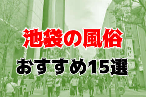 本番/NN/NSも？池袋の風俗15店を全169店舗から厳選！【2023年】 | Trip-Partner[トリップパートナー]のサムネイル