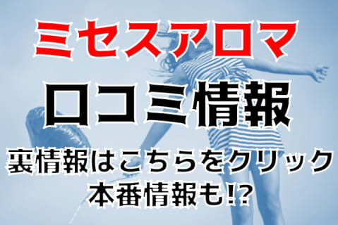 【体験談】千葉のメンズエステ"ミセスアロマ"の抜き・本番情報を調査！料金・口コミも紹介！ | midnight-angel[ミッドナイトエンジェル]のサムネイル