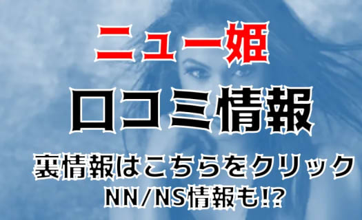 【体験談】新宿のソープランド"ニュー姫"は神レベル美女とNS/NNできる？料金・口コミ・本番情報を公開！ | Trip-Partner[トリップパートナー]のサムネイル