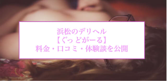 【裏情報】浜松のデリヘル"ぐっどがーる"はAF・SMあり！料金・口コミを公開！ | Trip-Partner[トリップパートナー]のサムネイル