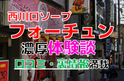 埼玉・西川口のソープ"フォーチュン"でNN/NS交渉！エロすぎる体験談を暴露！【2026年】 | パコ活naviのサムネイル