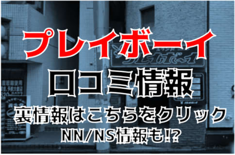 【体験レポ】八王子のソープ"プレイボーイ"RちゃんSちゃん格安でエッチ！NS/NNあり!?料金・口コミを紹介！ | Trip-Partner[トリップパートナー]のサムネイル