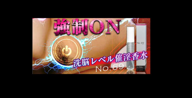 【使用レビュー】"No.69"は心理医学会公認の媚薬！効果・口コミを公開！のサムネイル