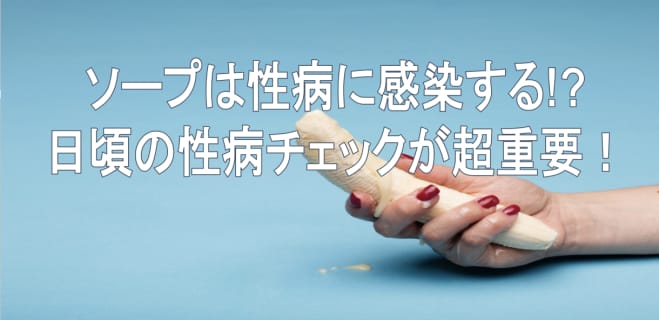 【風俗王が解説】ソープは性病の宝庫!?ちんこのチェックは超重要‼感染しないための方法を伝授 | happy-travel[ハッピートラベル]のサムネイル