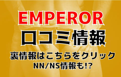 【体験談】和歌山県のソープ"エンペラー"で手頃に美女とエッチ！NS/NNできる？料金・口コミを公開！ | Trip-Partner[トリップパートナー]のサムネイル
