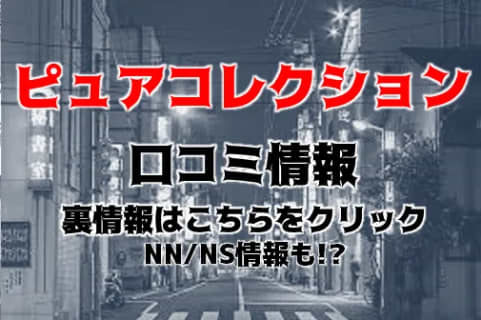 【体験談】錦糸町のデリヘル”ピュアセレクション”は本番あり？料金・口コミ・本番情報を公開！ | Trip-Partner[トリップパートナー]のサムネイル