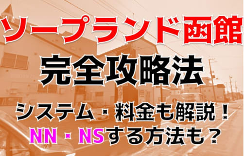 【体験談】北海道唯一の"ソープランド函館"でHカップ爆乳ちゃんとエロ合体！NS/NNできる？料金や口コミを公開！ | Trip-Partner[トリップパートナー]のサムネイル