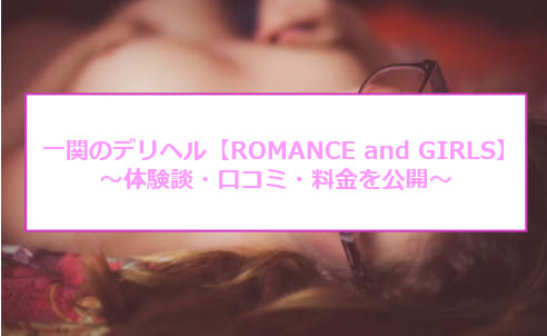【裏情報】一関のデリヘル"ROMANCE and GIRLS(ロマンス&ガールズ)”で激エロプレイ！料金・口コミを公開！のサムネイル