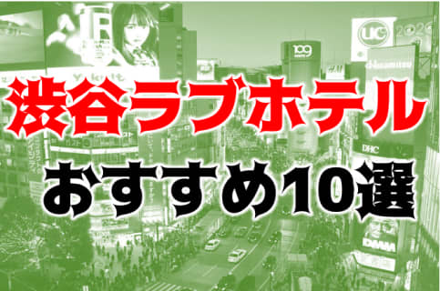 渋谷のコスパが最高なおすすめラブホテル10選！色っぽい部屋でサクッと交わろう！ | Trip-Partner[トリップパートナー]のサムネイル