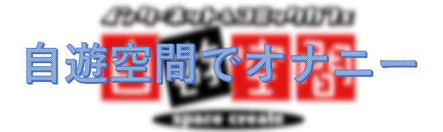 オナニーがはかどる自遊空間！ネカフェセンズリのリスクとコツについて | maruhigoodslabo[グッズラボ]のサムネイル