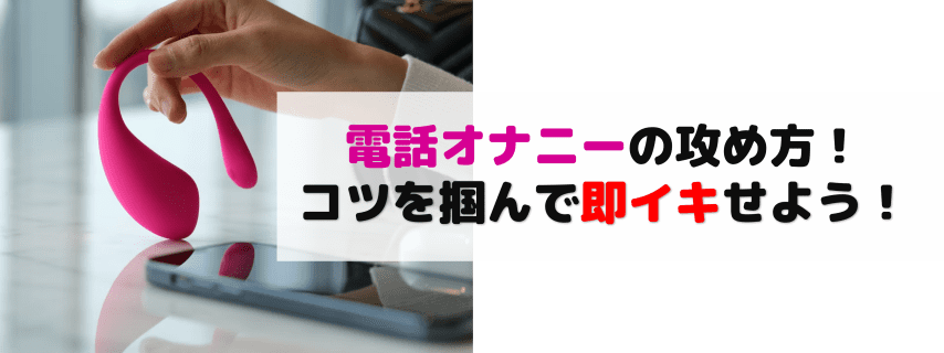 【エロOLが解説】電話オナニーの攻め方を伝授！コツを掴んで即イカせ！ | Trip-Partner[トリップパートナー]のサムネイル