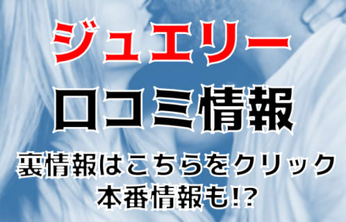 【体験レポ】大阪のデリバリーヘルス”JEWELRY(ジュエリー)”で3Pプレイ！料金・口コミを公開！ | midnight-angel[ミッドナイトエンジェル]のサムネイル
