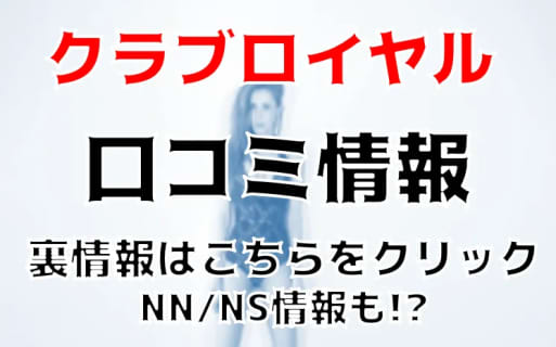 【体験談】福原の巨乳ソープは”クラブロイヤル”！NS・NN可能？料金・口コミ・本番情報を公開！ | Trip-Partner[トリップパートナー]のサムネイル