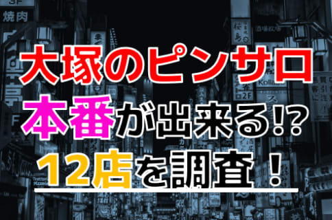【2025年本番情報】東京都・大塚で実際に遊んできたピンサロ12選！本当に本番・店外デートが出来るのか体当たり調査！ | otona-asobiba[オトナのアソビ場]のサムネイル