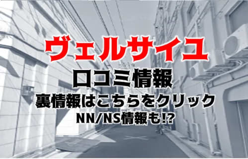 【裏情報】吉原の高級ソープ”versailles(ヴェルサイユ)”の潜入体験談！総額・口コミを公開！【2025年】 | midnight-angel[ミッドナイトエンジェル]のサムネイル