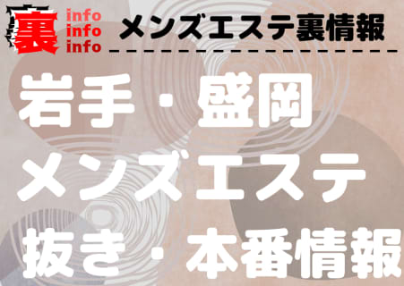 【盛岡】本番・抜きありと噂のおすすめメンズエステ7選！【基盤・円盤裏情報】 | 裏infoのサムネイル