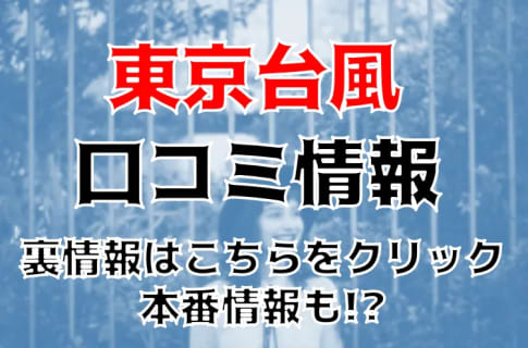 本番体験談！東京・錦糸町のピンサロ“東京台風”で巨乳ギャルの舌技に驚愕！料金・口コミを公開！【2023年】 | Trip-Partner[トリップパートナー]のサムネイル