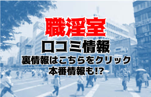 【閉店】熊本にデリヘル"職淫室"エロ美教師Eちゃんと○○！本番はあり？料金や口コミを徹底解説！ | Trip-Partner[トリップパートナー]のサムネイル