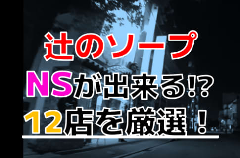 【2026年本番情報】沖縄県那覇の辻で実際に遊んできたソープ12選！本当にNS・NNが出来るのか体当たり調査！ | otona-asobiba[オトナのアソビ場]のサムネイル