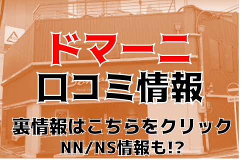 【裏情報】名古屋のソープ”ドマーニ”で格安マットプレイ！NS/NNあり？料金・口コミを公開 | Trip-Partner[トリップパートナー]のサムネイル