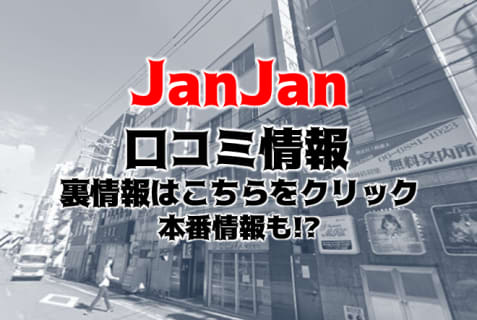 【本番情報】京橋のピンサロ"JanJan(ジャンジャン)"でエリア最高のコスパで遊ぶ！料金・口コミを公開！ | midnight-angel[ミッドナイトエンジェル]のサムネイル