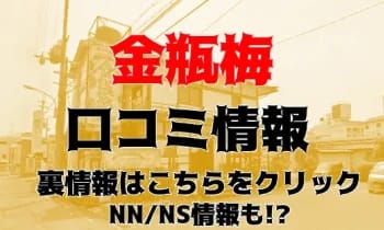 【裏情報】嬉野のソープ”金瓶梅”は安い料金で遊べる老舗店！NN/NS情報や料金・口コミを公開！ | Trip-Partner[トリップパートナー]のサムネイル
