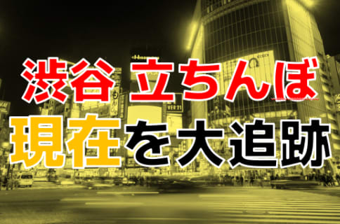 【最新版】渋谷は都内屈指の立ちんぼスポット！？壊滅寸前の噂は本当？裏風俗事情も徹底解説！ | Onenight-Story[ワンナイトストーリー]のサムネイル