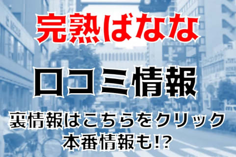【体験談】八王子の人妻デリヘル”完熟ばなな八王子”で嬢のクリがパンパンに！料金・口コミを公開！ | midnight-angel[ミッドナイトエンジェル]のサムネイル