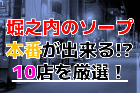 【2024年本番情報】神奈川県堀之内で実際に遊んできたソープ10選！NNやNSが出来るのか体当たり調査！ | otona-asobiba[オトナのアソビ場]のサムネイル