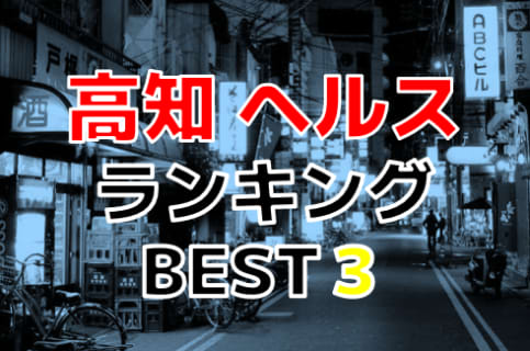 高知のおすすめヘルス・人気ランキングBEST3！【2024年最新】 | Onenight-Story[ワンナイトストーリー]のサムネイル