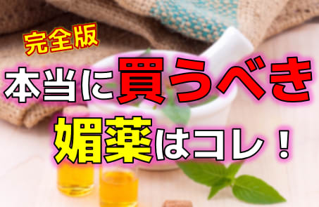 2024年本当に買うべきおすすめ媚薬13選！成分情報・使用感・効果・コスパ・口コミ・Q&A全てを網羅！ | Trip-Partner[トリップパートナー]のサムネイル