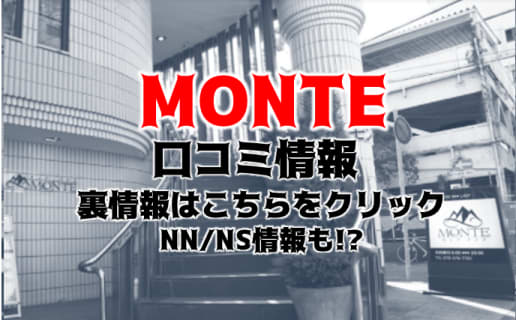 【裏情報】神戸・福原高級ソープ" -MONTE- モンテクラブ" でNN/NSはあり？料金・口コミを公開！ | Trip-Partner[トリップパートナー]のサムネイル