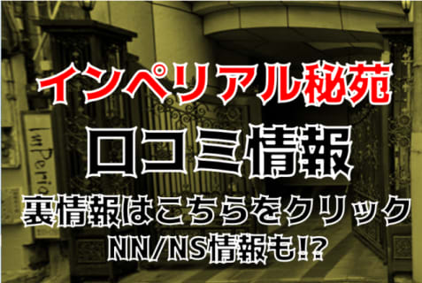【裏情報】NS/NNあり？沼津のソープ”インペリアル秘苑”で超エッチなMちゃんと過激プレイ！料金・おすすめ嬢・口コミを公開！ | Trip-Partner[トリップパートナー]のサムネイル