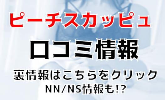 【体験レポ】盛岡の出張素人回春エステ"ピーチスカッピュ"の超絶テクに腰が砕けた！料金・口コミを公開！ | midnight-angel[ミッドナイトエンジェル]のサムネイル