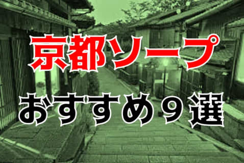 【NN/NS情報】京都にソープはない！本番の噂のある風俗と周辺のソープ情報を紹介！【2025年】 | Trip-Partner[トリップパートナー]のサムネイル