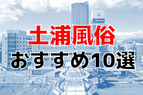 本番/NN/NS体験談！土浦・桜町の風俗10店を全107店舗から厳選！【2025年】 | Trip-Partner[トリップパートナー]のサムネイル