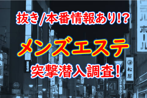 愛媛のメンズエステ7選！抜き/本番ありなのか体当たり調査！【2024年最新】 | otona-asobiba[オトナのアソビ場]のサムネイル