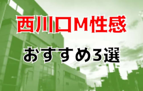 本番も？埼玉・西川口のおすすめM性感3店を全11店舗から厳選！ | Trip-Partner[トリップパートナー]のサムネイル